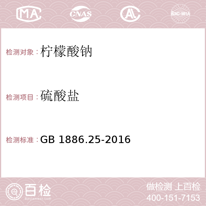 硫酸盐 食品安全国家标准 食品添加剂 柠檬酸钠 GB 1886.25-2016/附录A.7