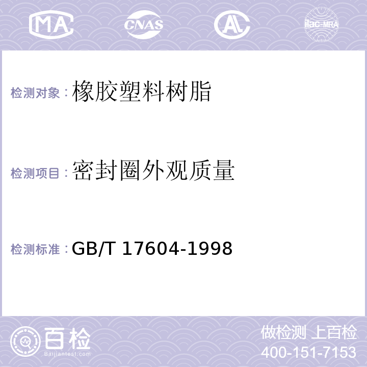 密封圈外观质量 GB/T 17604-1998 橡胶 管道接口用密封圈制造质量的建议 疵点的分类与类别