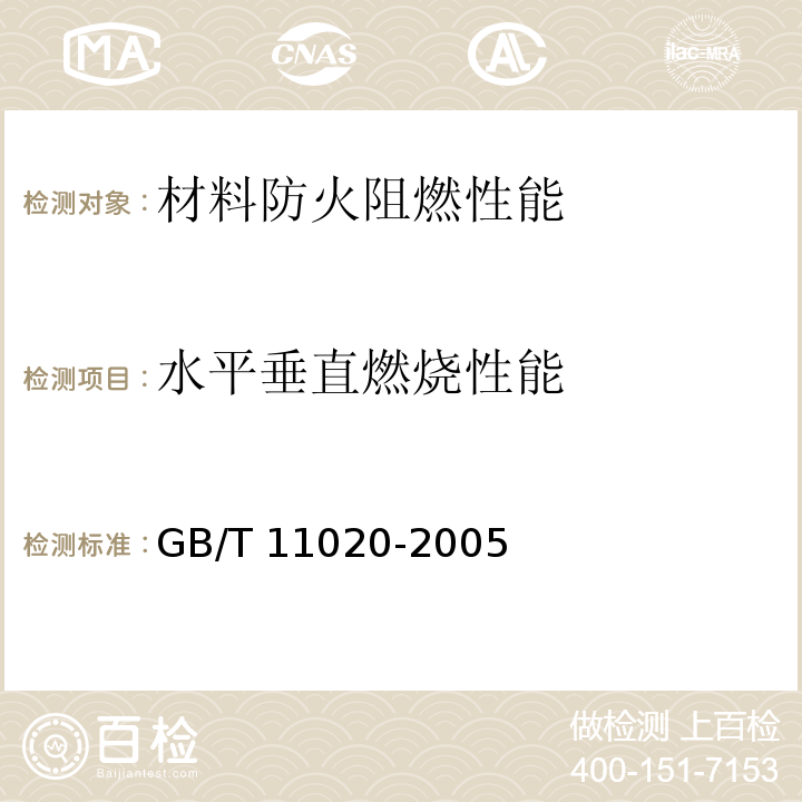 水平垂直燃烧性能 固体非金属材料暴露在火焰源时的燃烧性试验方法清单GB/T 11020-2005