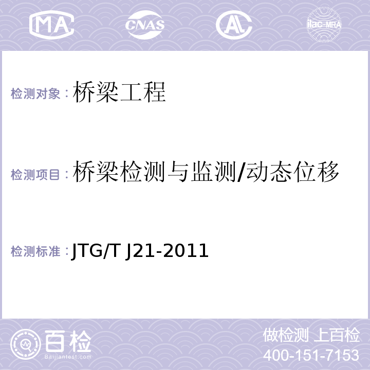 桥梁检测与监测/动态位移 JTG/T J21-2011 公路桥梁承载能力检测评定规程
