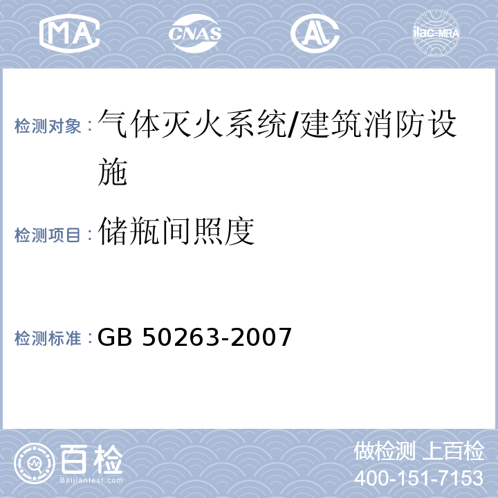 储瓶间照度 气体灭火系统施工及验收规范 （7.2.3）/GB 50263-2007