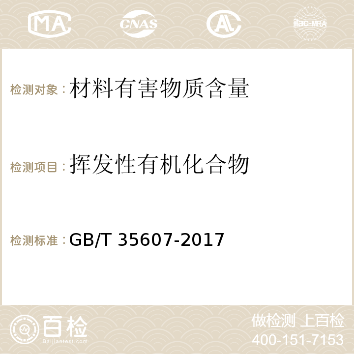 挥发性有机化合物 绿色产品评价 家具GB/T 35607-2017