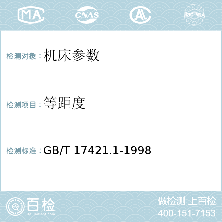 等距度 机床检验通则 第1部分 在无负荷或精加工条件下机床的几何精度 GB/T 17421.1-1998