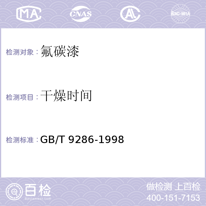 干燥时间 色漆和清漆 漆膜的划格试验 GB/T 9286-1998