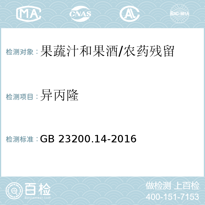 异丙隆 食品安全国家标准果蔬汁和果酒中512种农药及相关化学品残留量的测定 液相色谱-质谱法/GB 23200.14-2016