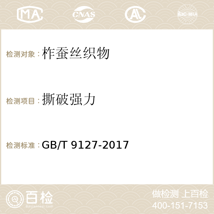 撕破强力 GB/T 9127-2017 柞蚕丝织物
