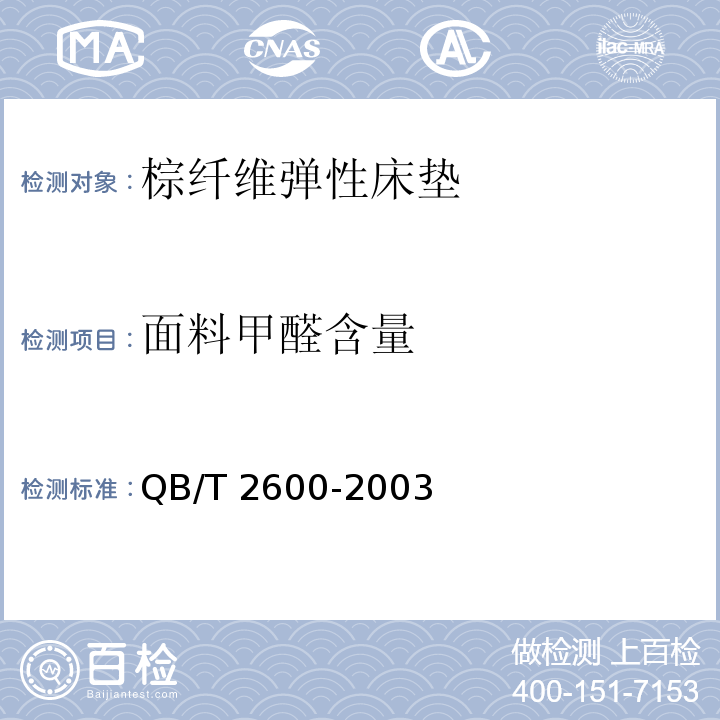 面料甲醛含量 QB/T 2600-2003 棕纤维弹性床垫