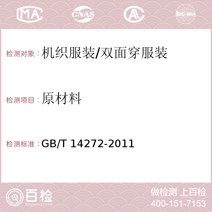 原材料 羽绒服装GB/T 14272-2011