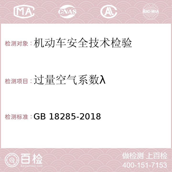 过量空气系数λ 汽油车污染物排放限制及测量方法（双怠速法及简易工况法） GB 18285-2018