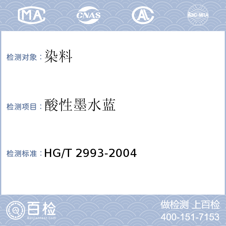 酸性墨水蓝 HG/T 2993-2004 酸性墨水蓝