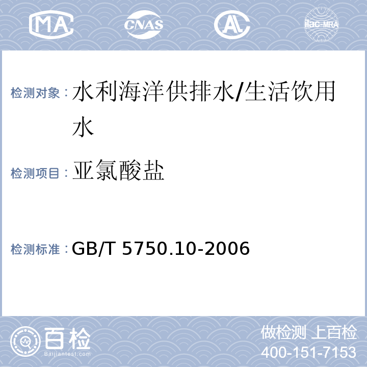 亚氯酸盐 生活饮用水标准检验方法 消毒副产品指标