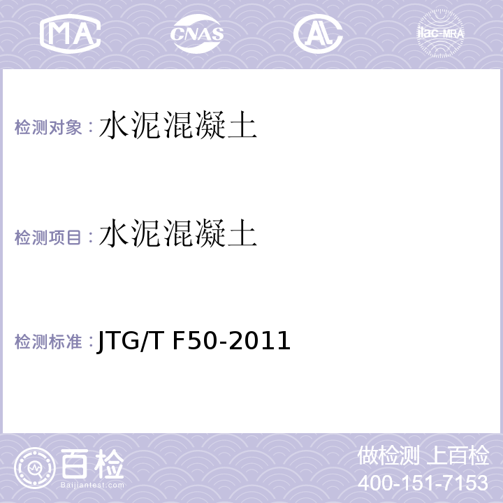 水泥混凝土 JTG/T F50-2011 公路桥涵施工技术规范(附条文说明)(附勘误单)