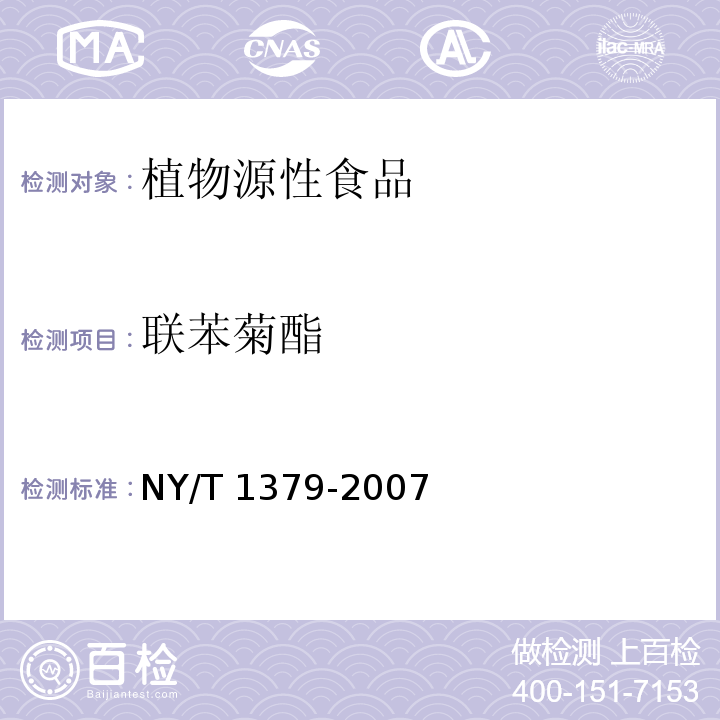 联苯菊酯 蔬菜中334种农药多残留的测定气相色谱质谱和液相色谱质谱法NY/T 1379-2007