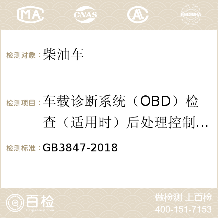 车载诊断系统（OBD）检查（适用时）后处理控制单元CALID/CVN信息 GB3847-2018 柴油车污染物排放限值及测量方法（自由加速法及加载减速法）