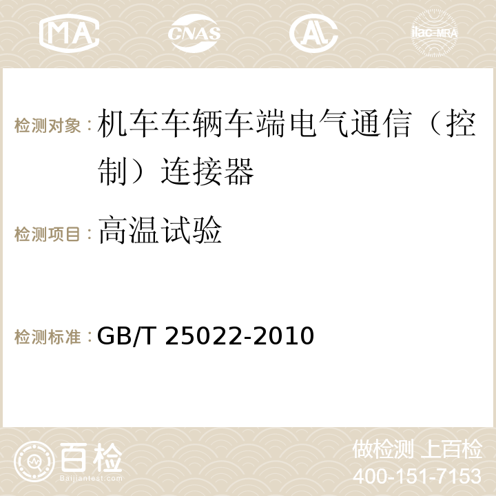 高温试验 机车车辆车端电气通信（控制）连接器GB/T 25022-2010