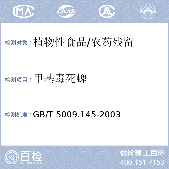 甲基毒死蜱 植物性食品中有机磷和氨基甲酸酯类农药多种残留的测定/GB/T 5009.145-2003