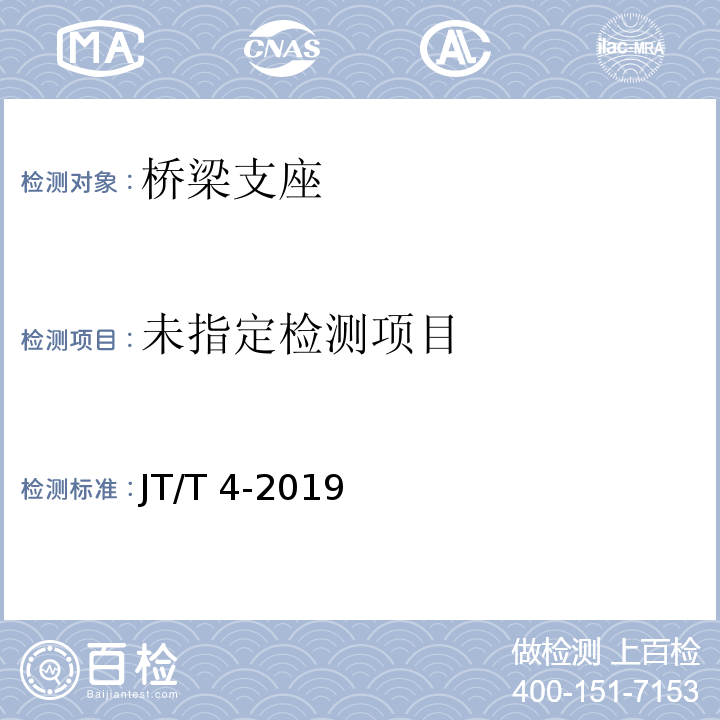 公路桥梁板式橡胶支座 JT/T 4-2019