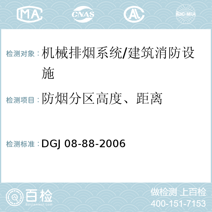 防烟分区高度、距离 建筑防排烟技术规程 （4.2.3、4.1.6）/DGJ 08-88-2006