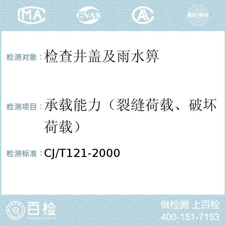 承载能力（裂缝荷载、破坏荷载） 再生树脂复合材料检查井盖 CJ/T121-2000