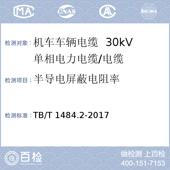 半导电屏蔽电阻率 机车车辆电缆 第2部分：30kV单相电力电缆/TB/T 1484.2-2017,8.5.11