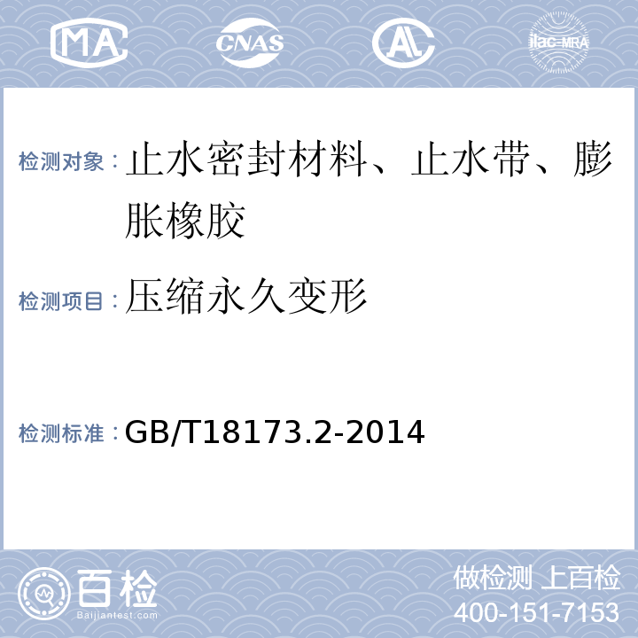 压缩永久变形 高分子防水材料第2部分止水带GB/T18173.2-2014