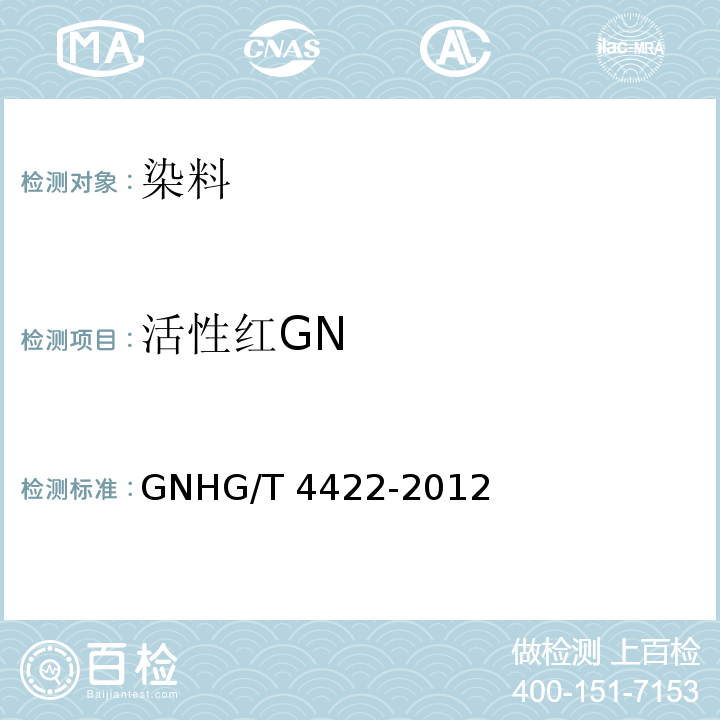 活性红GN HG/T 4422-2012 活性红GN