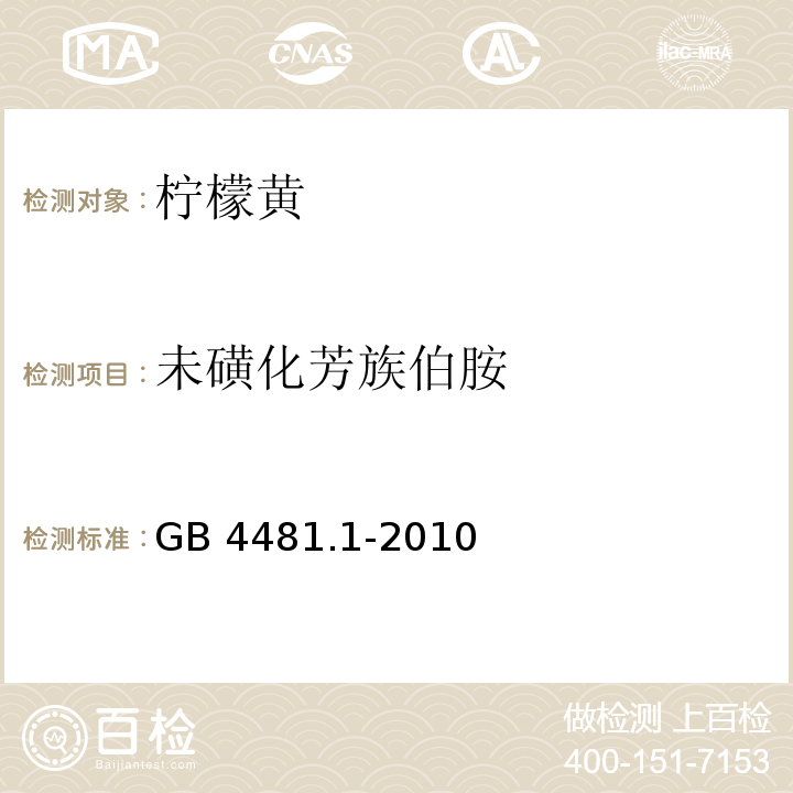 未磺化芳族伯胺 食品安全国家标准 食品添加剂 柠檬黄 GB 4481.1-2010/附录A.11