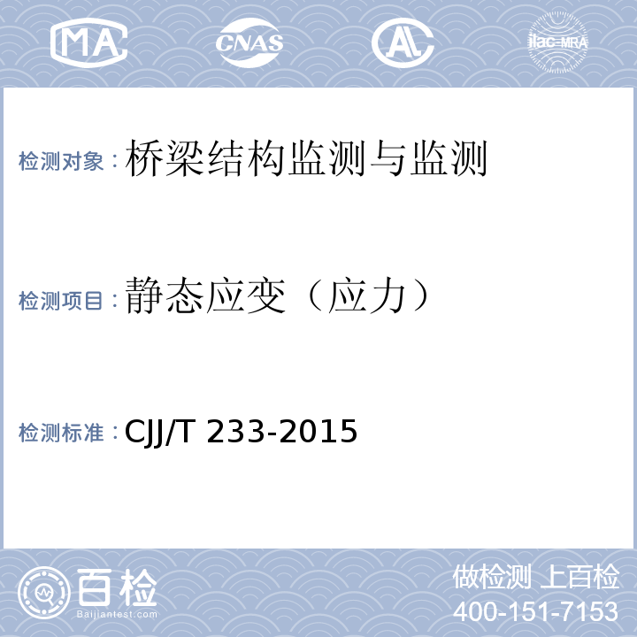 静态应变（应力） 城市桥梁检测与评定技术规范 CJJ/T 233-2015第6章