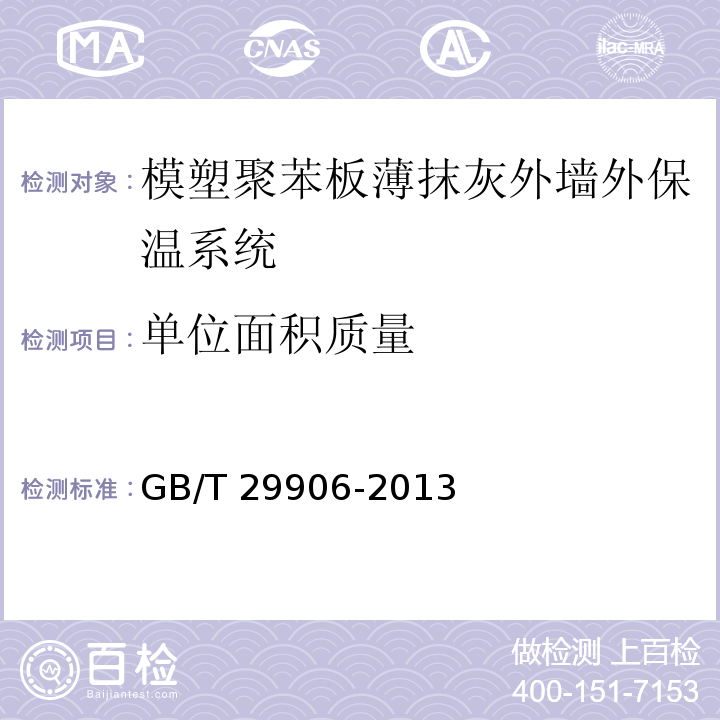 单位面积质量 模塑聚苯板薄抹灰外墙外保温系统材料GB/T 29906-2013 （6）