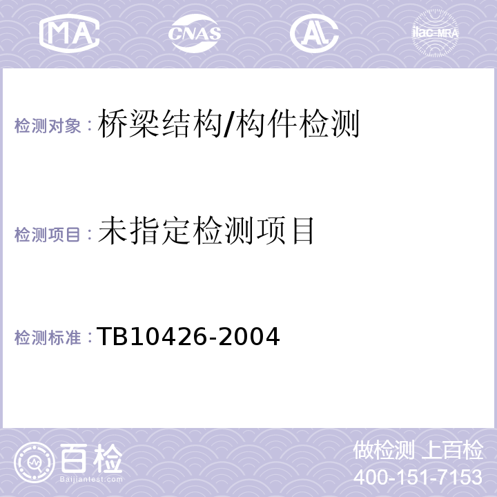  TB 10426-2004 铁路工程结构混凝土强度检测规程(附条文说明)