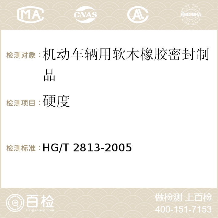 硬度 HG/T 2813-2005 软木橡胶密封制品 第二部分 机动车辆用