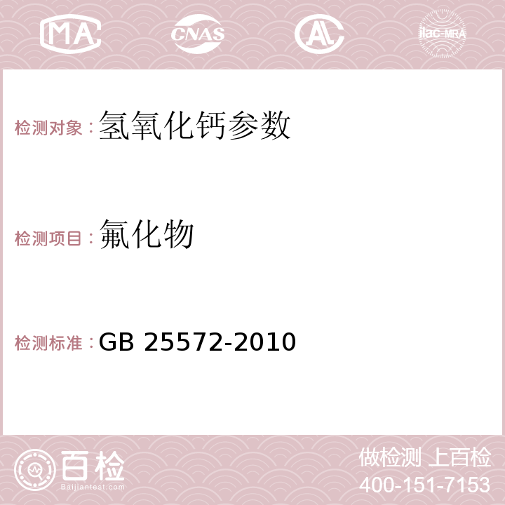 氟化物 食品安全国家标准 食品添加剂 氢氧化钙 GB 25572-2010 附录A