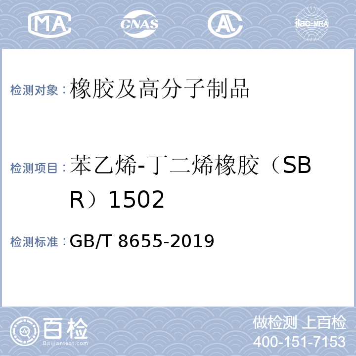 苯乙烯-丁二烯橡胶（SBR）1502 GB/T 8655-2019 苯乙烯-丁二烯橡胶（SBR）1500、1502