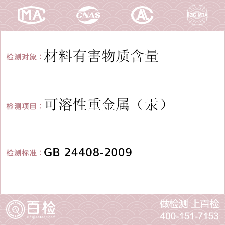 可溶性重金属（汞） 建筑用外墙涂料中有害物质限量GB 24408-2009