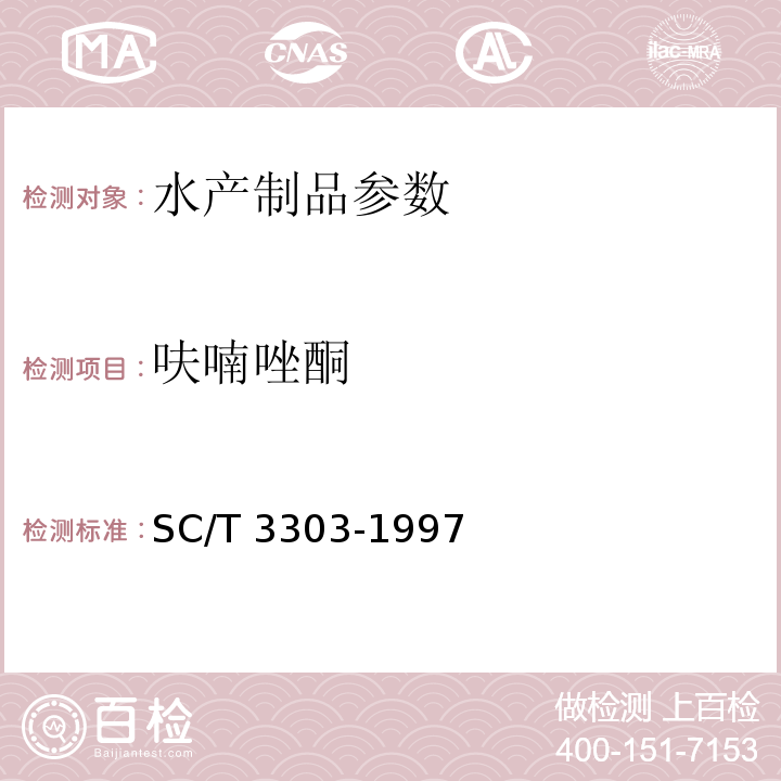 呋喃唑酮 SC/T 3303-1997 冻烤鳗中附录C