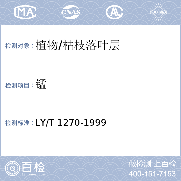 锰 森林植物与森林枯枝落叶层全硅、铁、铝、钙、镁、钾、钠、磷、硫、锰、铜、锌的测定 LY/T 1270-1999原子吸收分光光度法（11.2）