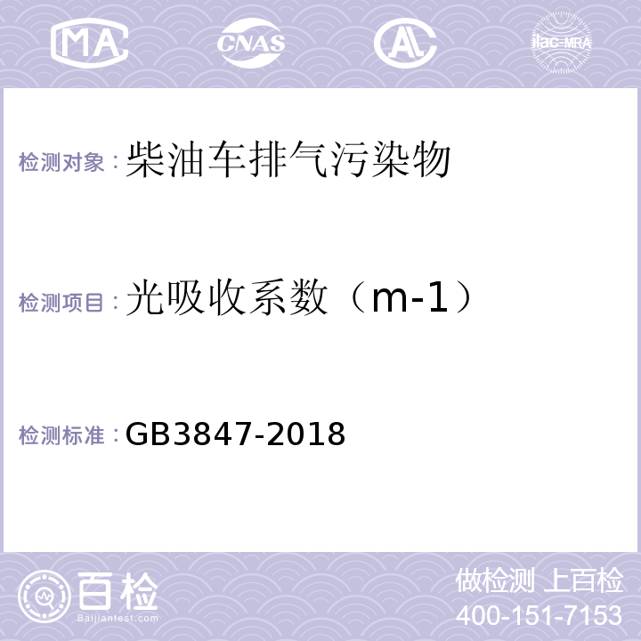 光吸收系数（m-1） 柴油车污染物排放限值及测量方法（自由加速法及加载减速法） GB3847-2018