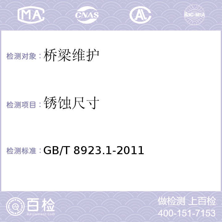 锈蚀尺寸 涂覆涂料前钢材表面处理 表面清洁度的目视评定 第1部分：未涂覆过的钢材表面和全面清除原有涂层后的钢材表面的锈蚀等级和处理等级 GB/T 8923.1-2011