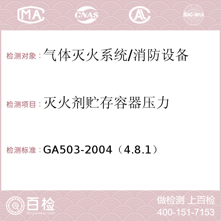 灭火剂贮存容器压力 GA 503-2004 建筑消防设施检测技术规程