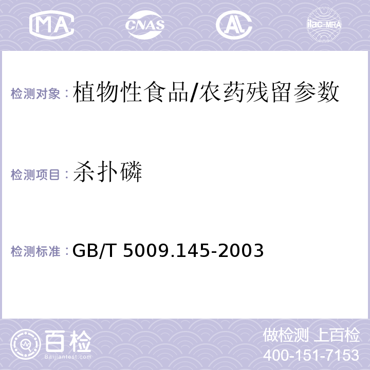 杀扑磷 植物性食品中有机磷和氨基甲酸酯类农药多种残留的测定/GB/T 5009.145-2003