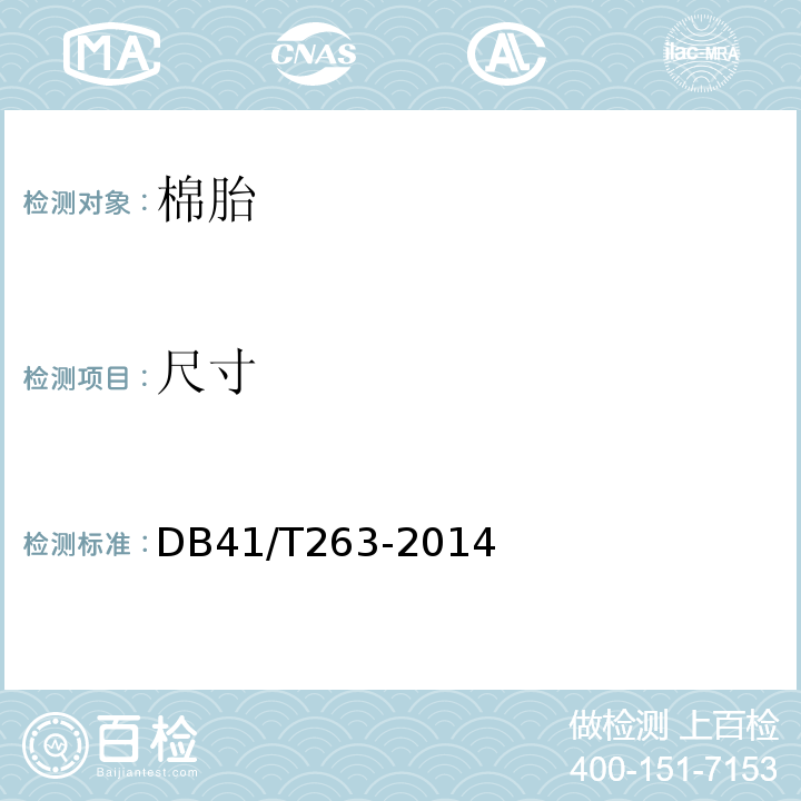 尺寸 棉胎DB41/T263-2014