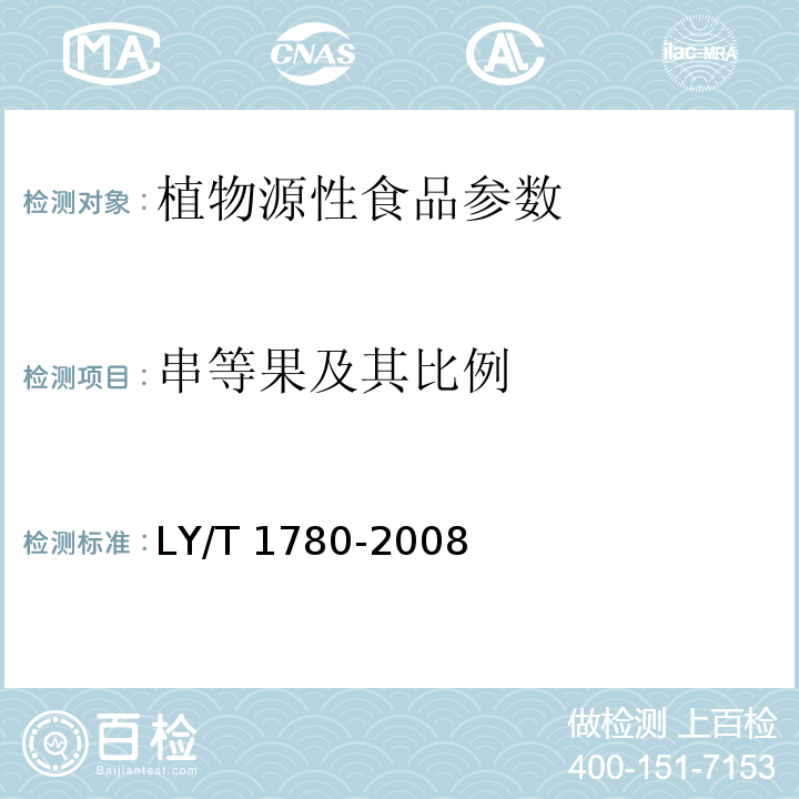 串等果及其比例 LY/T 1780-2008 干制红枣质量等级