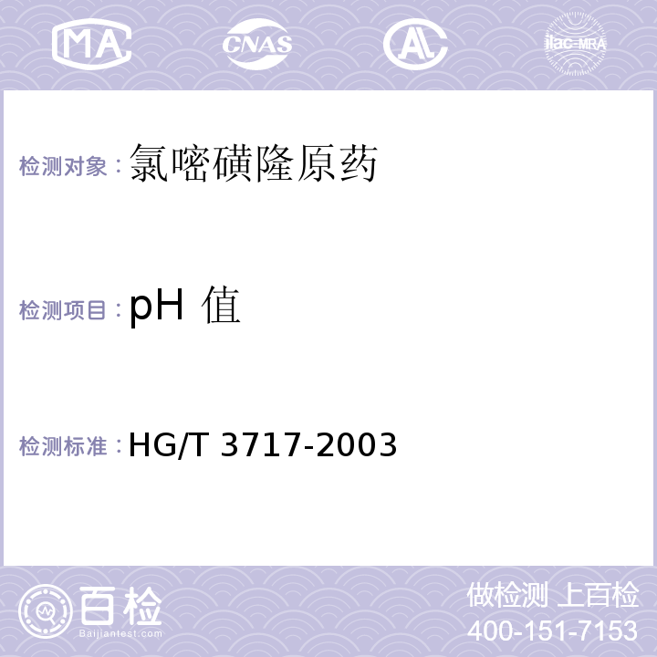 pH 值 HG/T 3717-2003 【强改推】氯嘧磺隆原药