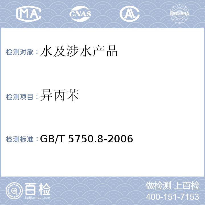 异丙苯 生活饮用水标准检验方法 有机物指标 GB/T 5750.8-2006（18）