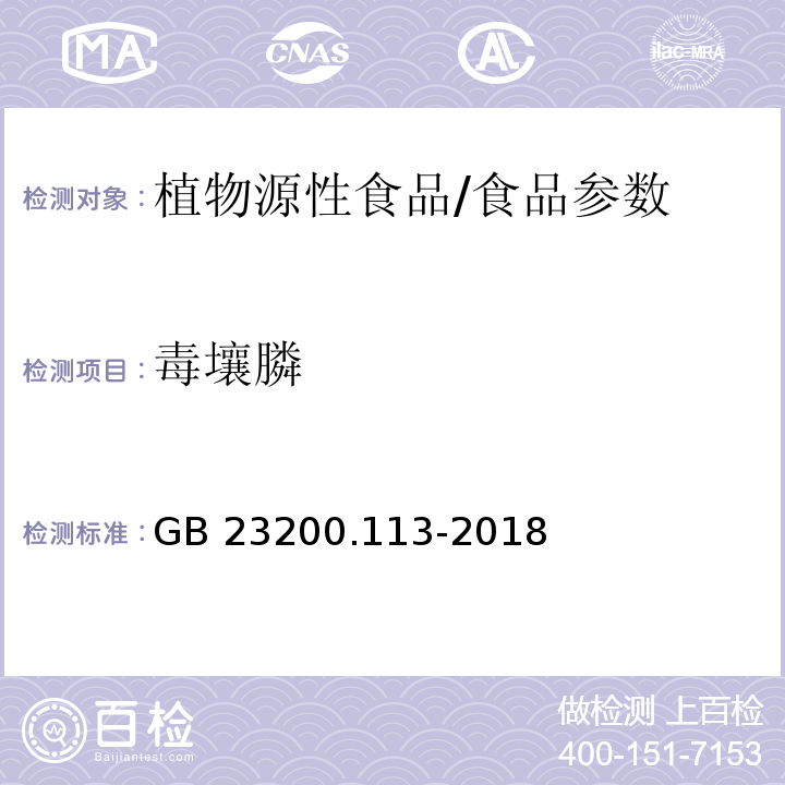 毒壤膦 食品安全国家标准 植物源性食品中208种农药及其代谢物残留量的测定 气相色谱-质谱联用法/GB 23200.113-2018