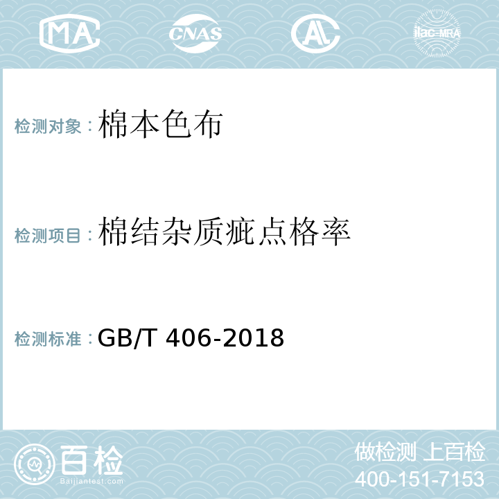 棉结杂质疵点格率 棉本色布GB/T 406-2018
