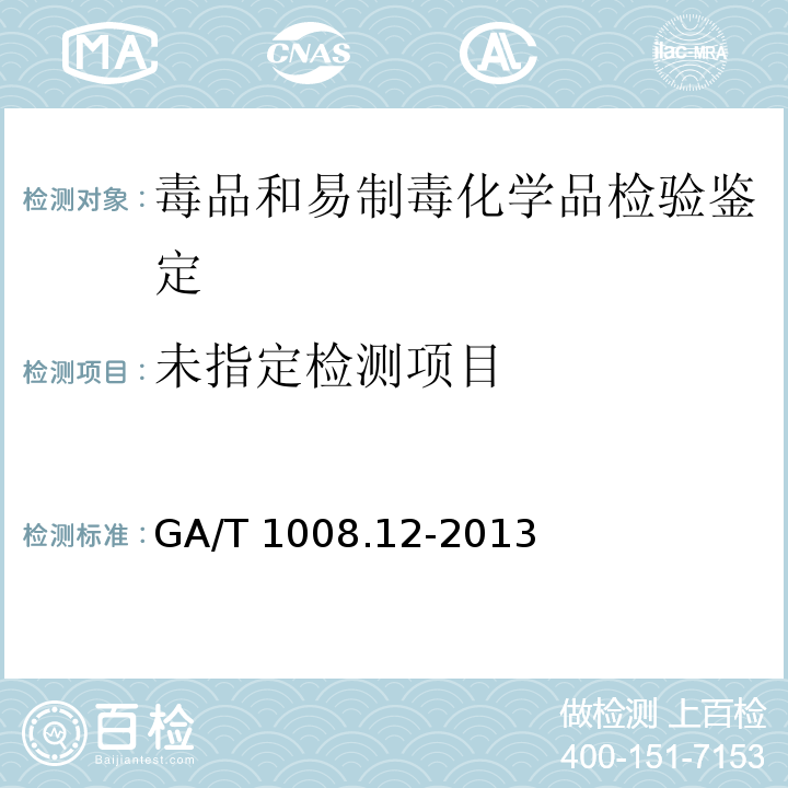  GA/T 1008 常见毒品的气相色谱、气相色谱-质谱检验方法.12-2013