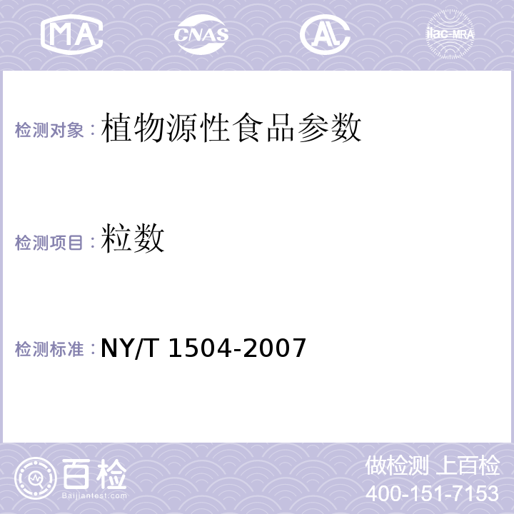 粒数 莲子NY/T 1504-2007