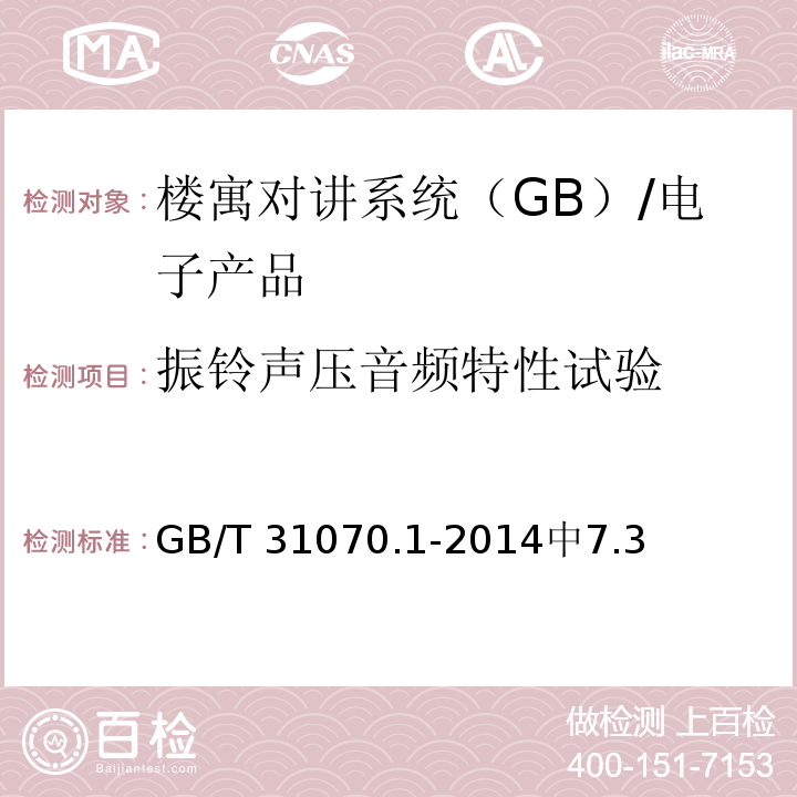 振铃声压音频特性试验 GB/T 31070.1-2014 楼寓对讲系统 第1部分：通用技术要求