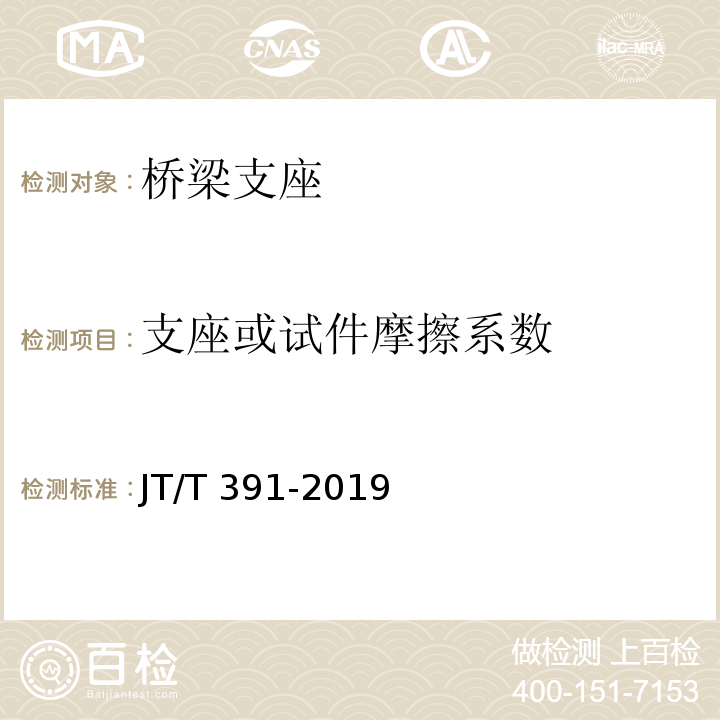 支座或试件摩擦系数 JT/T 391-2019 公路桥梁盆式支座